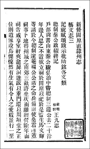 固原州志_王学伊等纂纂官报书局_九 [固原州志]