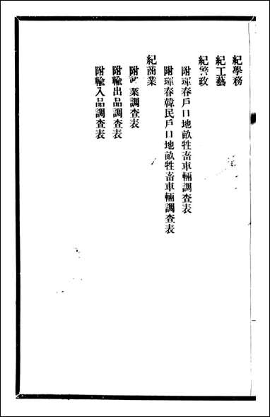 东三省政略 边务_徐世昌_五 [东三省政略边务]