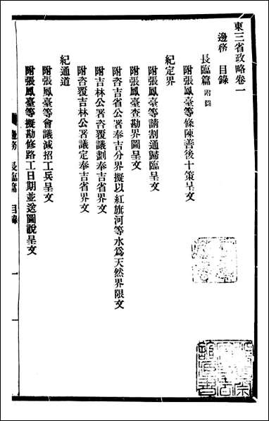 东三省政略 边务_徐世昌_六 [东三省政略边务]