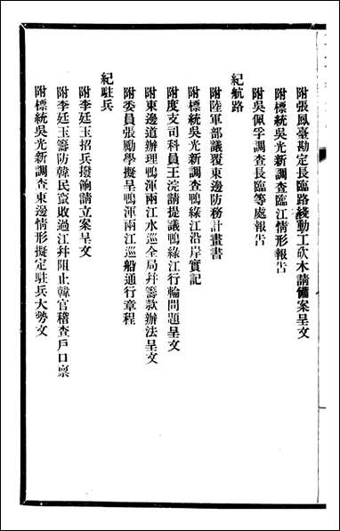 东三省政略 边务_徐世昌_六 [东三省政略边务]