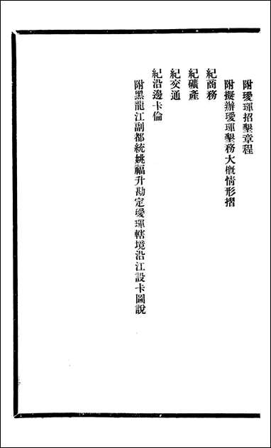 东三省政略 边务_徐世昌_八 [东三省政略边务]