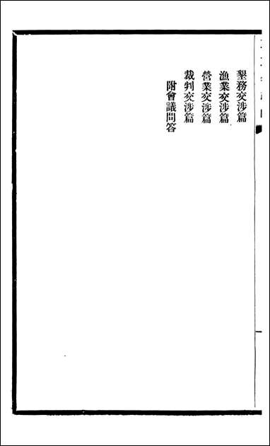 东三省政略 交涉_徐世昌_一 [东三省政略交涉]