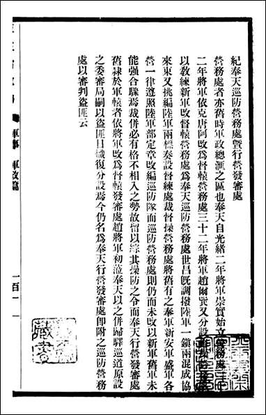 东三省政略 军事_徐世昌_二 [东三省政略军事]