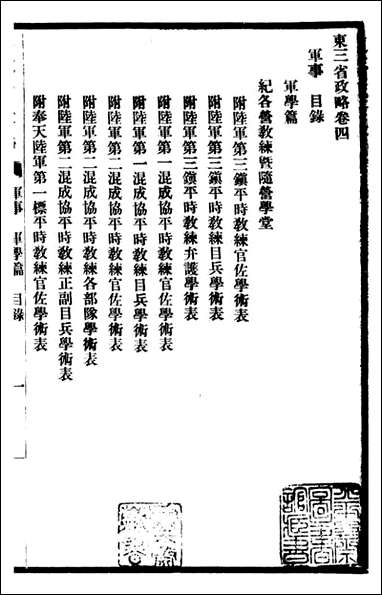 东三省政略 军事_徐世昌_三 [东三省政略军事]