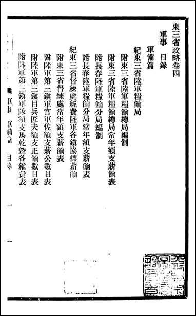 东三省政略 军事_徐世昌_四 [东三省政略军事]