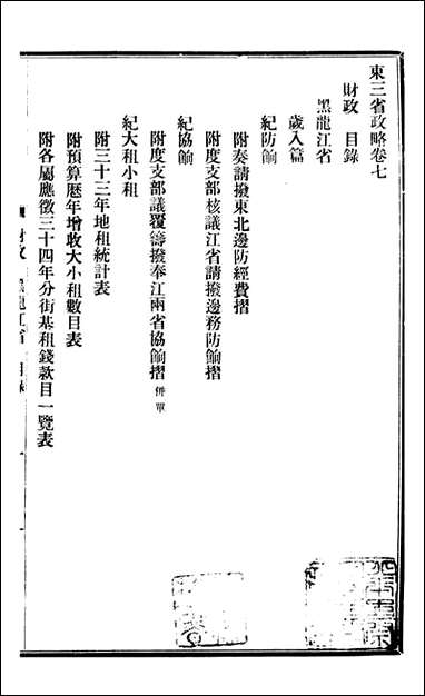 东三省政略 财政_徐世昌_三 [东三省政略财政]