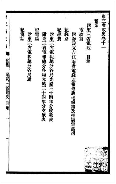 东三省政略 实业_徐世昌_四 [东三省政略实业]