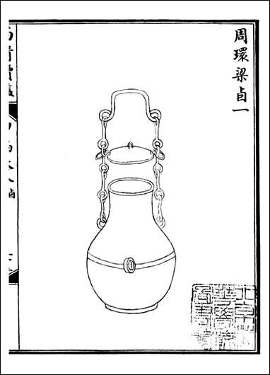 西清续鉴_涵芬楼_十六 [西清续鉴]