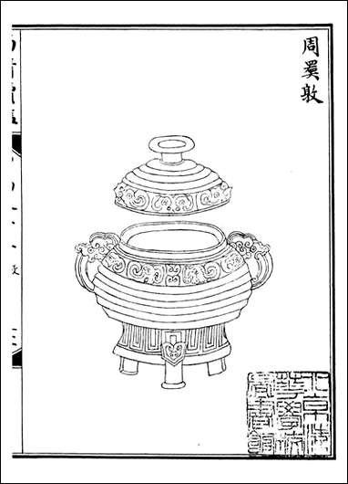 西清续鉴_涵芬楼_二四 [西清续鉴]