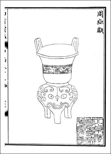 西清续鉴_涵芬楼_二六 [西清续鉴]