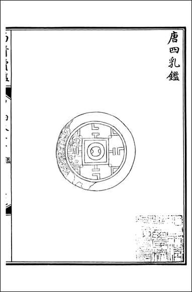 西清续鉴_涵芬楼_四十 [西清续鉴]