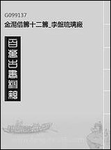 金汤借筹十二筹_李盘琉璃厂_二 [金汤借筹十二筹]