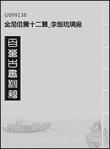 金汤借筹十二筹_李盘琉璃厂_三 [金汤借筹十二筹]