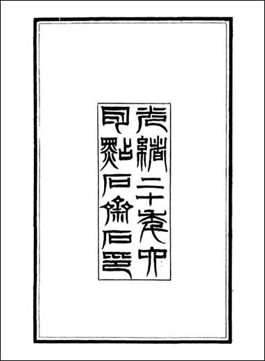 经策通纂经学辑要_陈遹声点石斋_一 [经策通纂经学辑要]