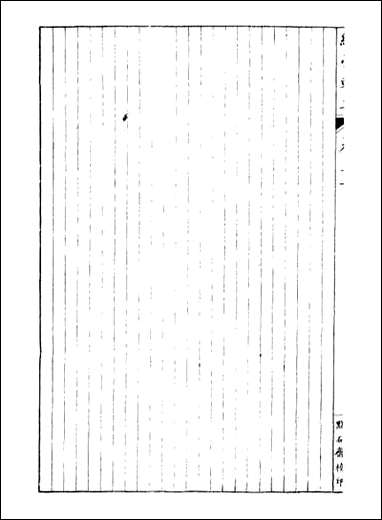 经策通纂经学辑要_陈遹声点石斋_四 [经策通纂经学辑要]