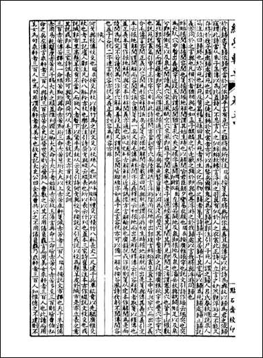 经策通纂经学辑要_陈遹声点石斋_五 [经策通纂经学辑要]