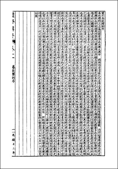 经策通纂经学辑要_陈遹声点石斋_九 [经策通纂经学辑要]