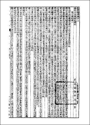 经策通纂经学辑要_陈遹声点石斋_十一 [经策通纂经学辑要]