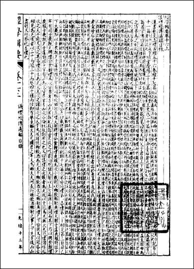 经策通纂经学辑要_陈遹声点石斋_十二 [经策通纂经学辑要]