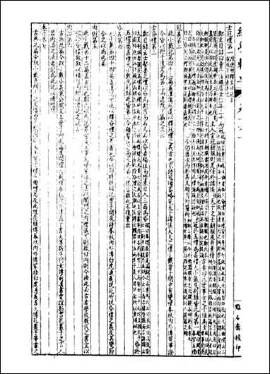 经策通纂经学辑要_陈遹声点石斋_十二 [经策通纂经学辑要]