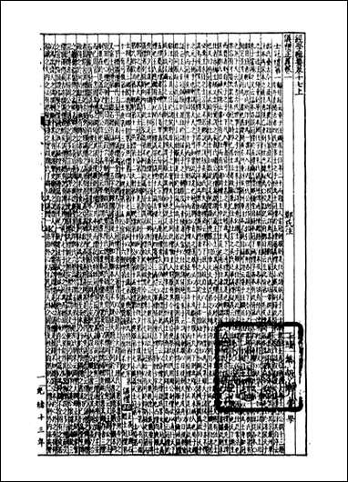 经策通纂经学辑要_陈遹声点石斋_十三 [经策通纂经学辑要]