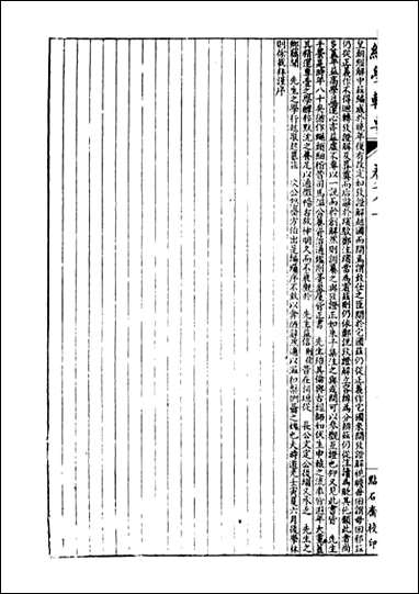 经策通纂经学辑要_陈遹声点石斋_十六 [经策通纂经学辑要]