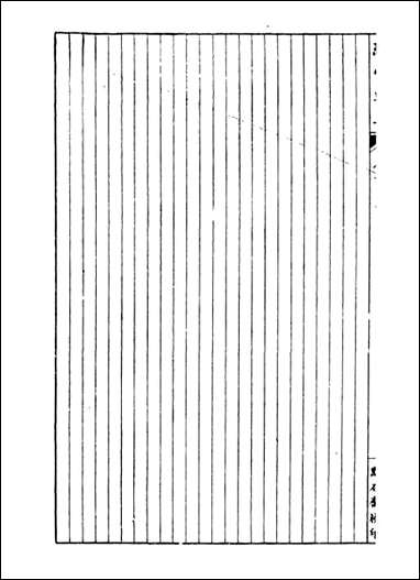 经策通纂经学辑要_陈遹声点石斋_十八 [经策通纂经学辑要]