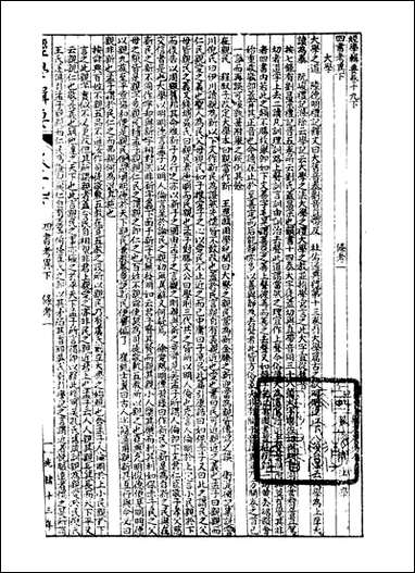 经策通纂经学辑要_陈遹声点石斋_十九 [经策通纂经学辑要]