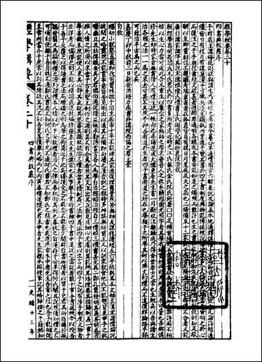 经策通纂经学辑要_陈遹声点石斋_二十 [经策通纂经学辑要]