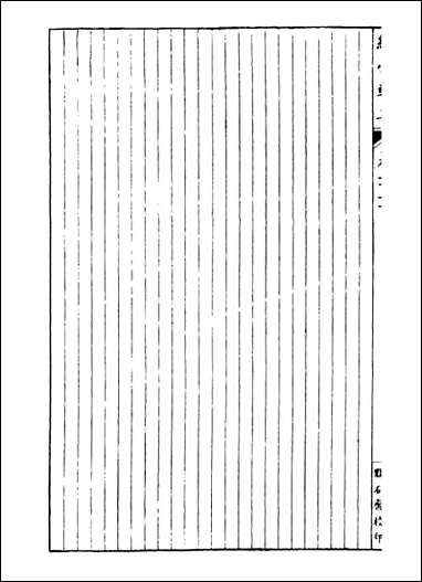 经策通纂经学辑要_陈遹声点石斋_二一 [经策通纂经学辑要]