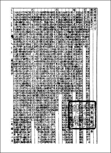 经策通纂经学辑要_陈遹声点石斋_二二 [经策通纂经学辑要]