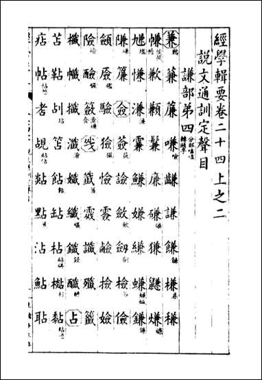 经策通纂经学辑要_陈遹声点石斋_二四 [经策通纂经学辑要]