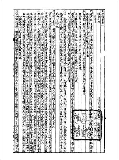 经策通纂策学备纂_陈遹声点石斋_五 [经策通纂策学备纂]