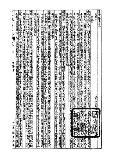 经策通纂策学备纂_陈遹声点石斋_九 [经策通纂策学备纂]