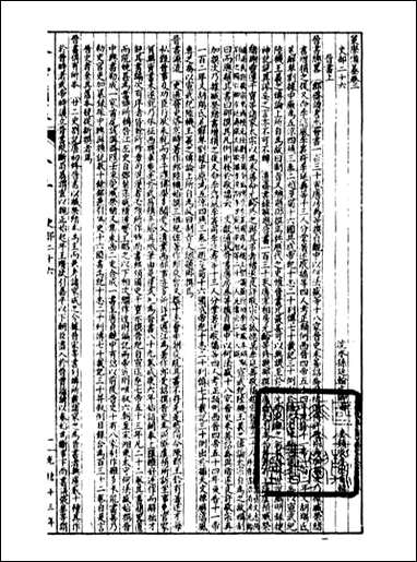 经策通纂策学备纂_陈遹声点石斋_十一 [经策通纂策学备纂]