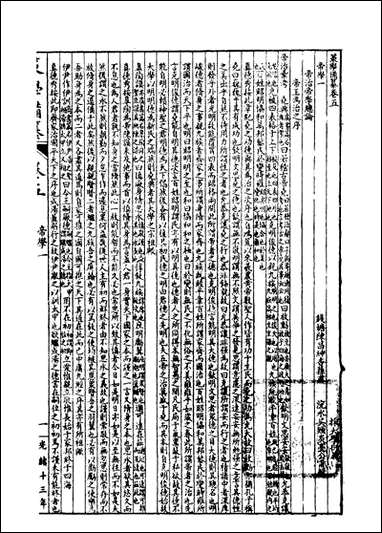 经策通纂策学备纂_陈遹声点石斋_二一 [经策通纂策学备纂]