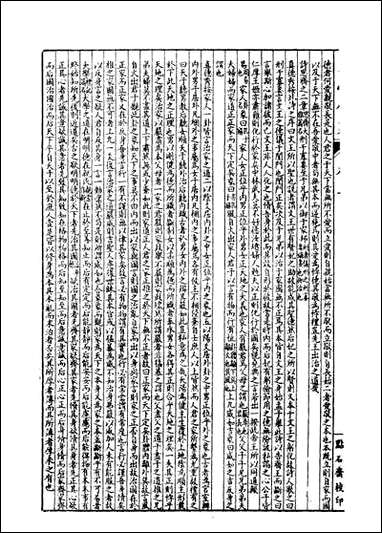 经策通纂策学备纂_陈遹声点石斋_二一 [经策通纂策学备纂]