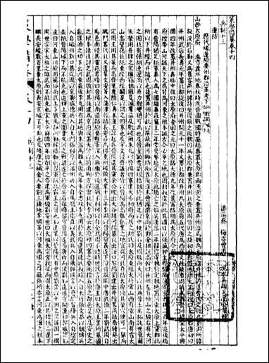 经策通纂策学备纂_陈遹声点石斋_三三 [经策通纂策学备纂]