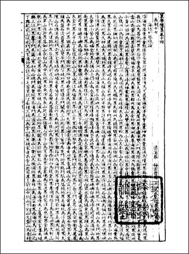 经策通纂策学备纂_陈遹声点石斋_三四 [经策通纂策学备纂]