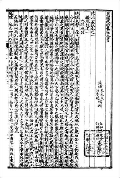 万国政治艺学全书（万国政治丛考）_朱大文鸿文书局_二 [万国政治艺学全书]