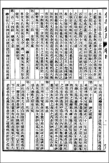 化学=富强斋主人 鸿文书局_九 [化学]