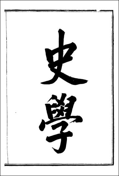 史学=富强斋主人 鸿文书局_一 [史学]