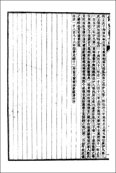 史学=富强斋主人 鸿文书局_四 [史学]