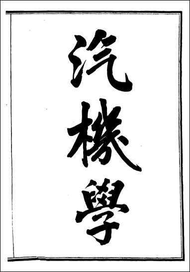 汽机学=富强斋主人 鸿文书局_一 [汽机学]