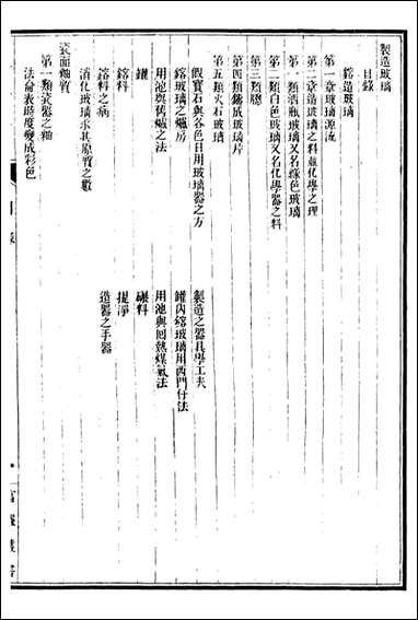 工艺学=富强斋主人 鸿文书局_十 [工艺学]