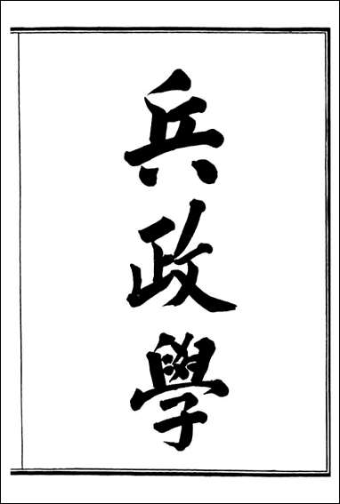 兵政学=富强斋主人 鸿文书局_十二 [兵政学]