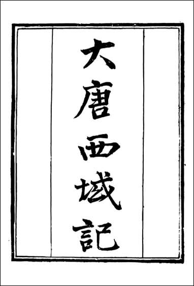 大唐西域记=钱熙祚 [大唐西域记]