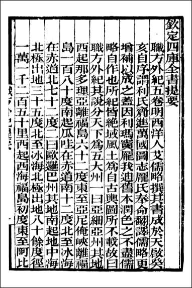 职方外纪=钱熙祚 [职方外纪]