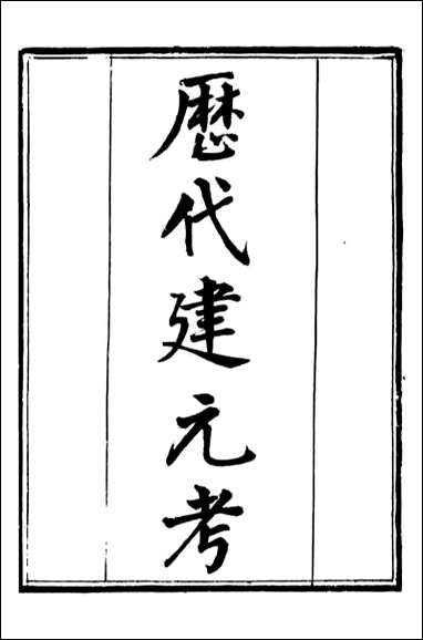 历代建元考=钱熙祚_一 [历代建元考]