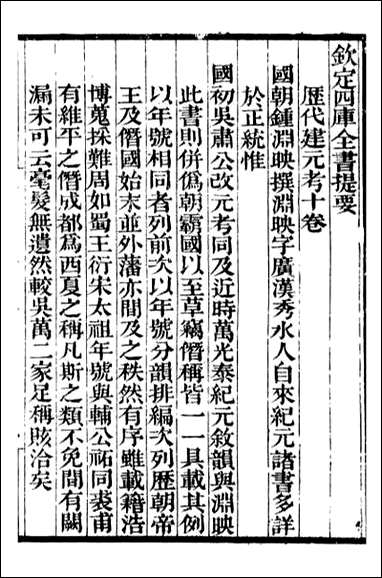 历代建元考=钱熙祚_一 [历代建元考]